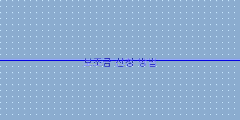 
  보조금 신청 방법
 이미지