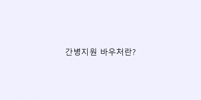 
  간병지원 바우처란?
 이미지