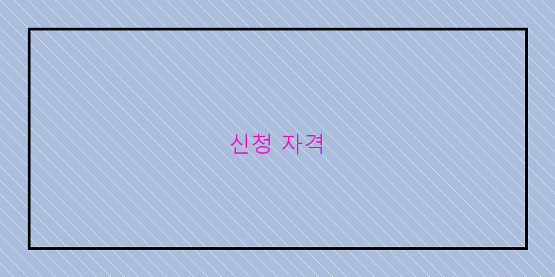 
  신청 자격
 이미지
