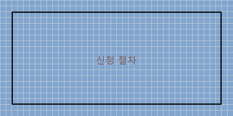 
  신청 절차
 이미지
