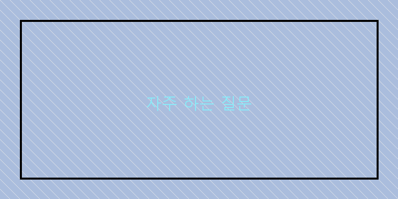 
  자주 하는 질문
 이미지