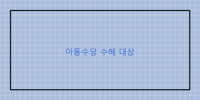 
  아동수당 수혜 대상
 이미지