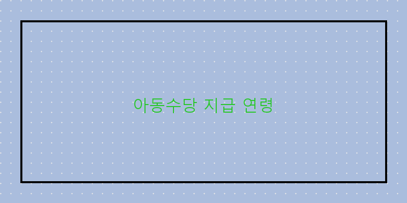 
  아동수당 지급 연령
 이미지