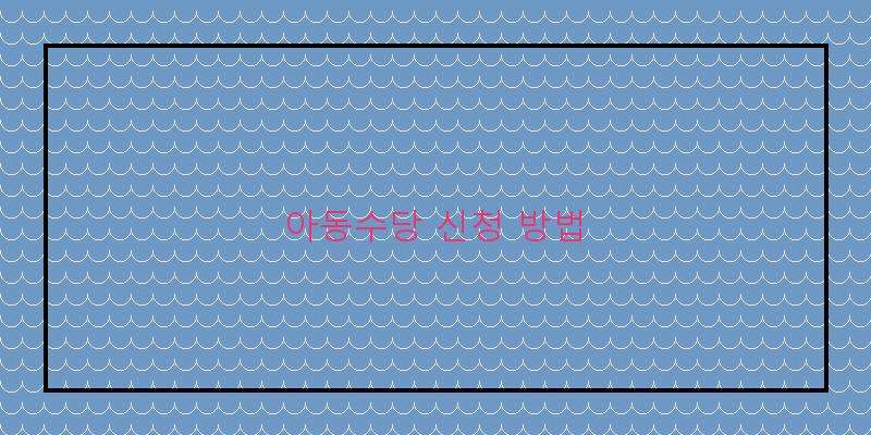 
  아동수당 신청 방법
 이미지