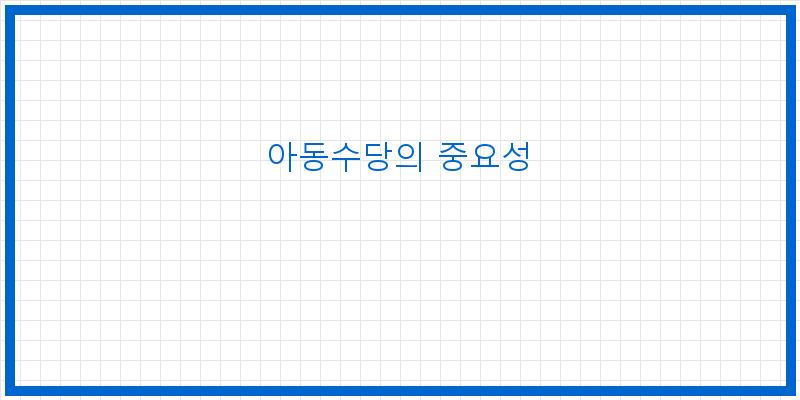 
  아동수당의 중요성
 이미지