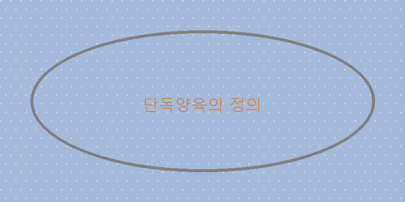 
  단독양육의 정의
 이미지