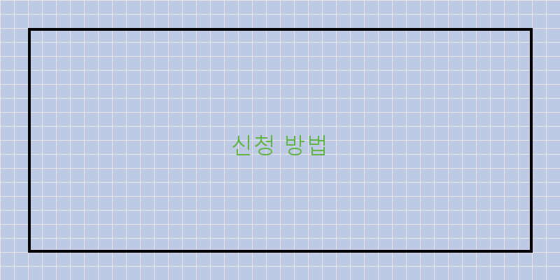 
  신청 방법
 이미지