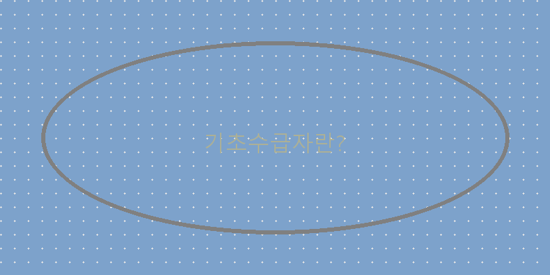 기초수급자 신청, 이제는 쉽게 알아보자!