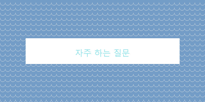 
  자주 하는 질문
 이미지