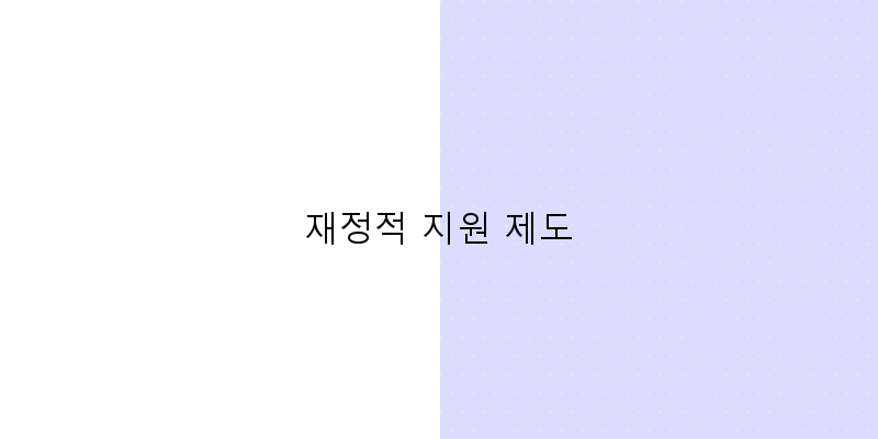 
  재정적 지원 제도
 이미지