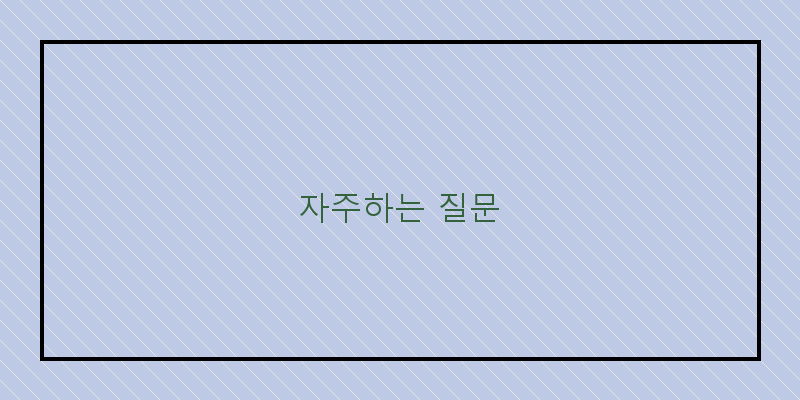 
  자주하는 질문
 이미지