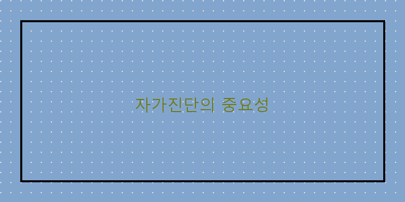 
  자가진단의 중요성
   이미지