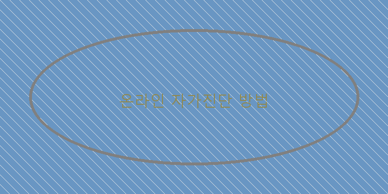 
  온라인 자가진단 방법
 이미지