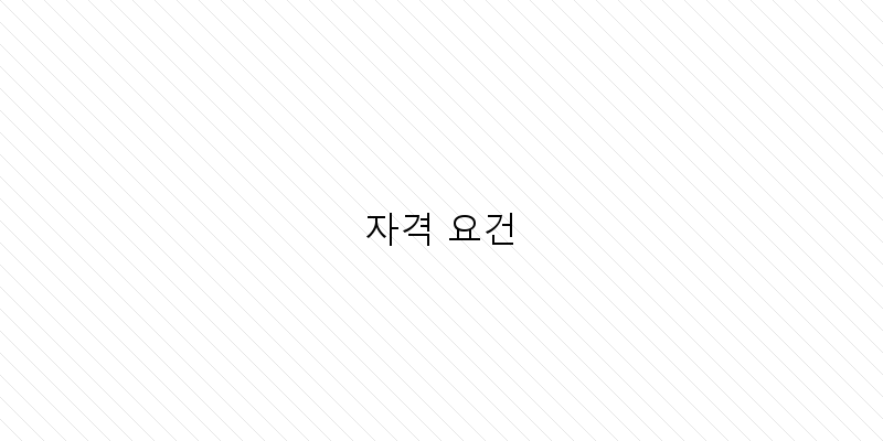 
  자격 요건
 이미지