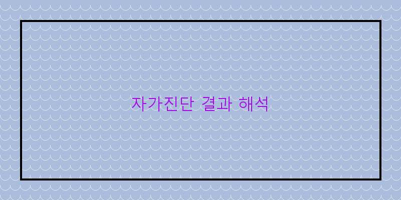 
  자가진단 결과 해석
 이미지