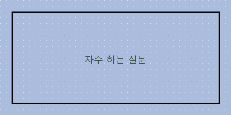 
  자주 하는 질문
 이미지