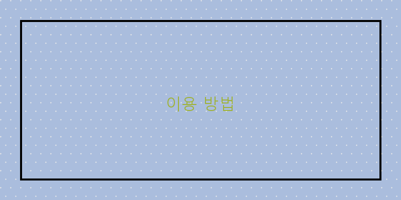 
  이용 방법
 이미지