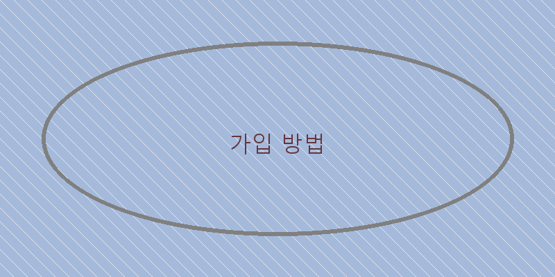 
  가입 방법
 이미지