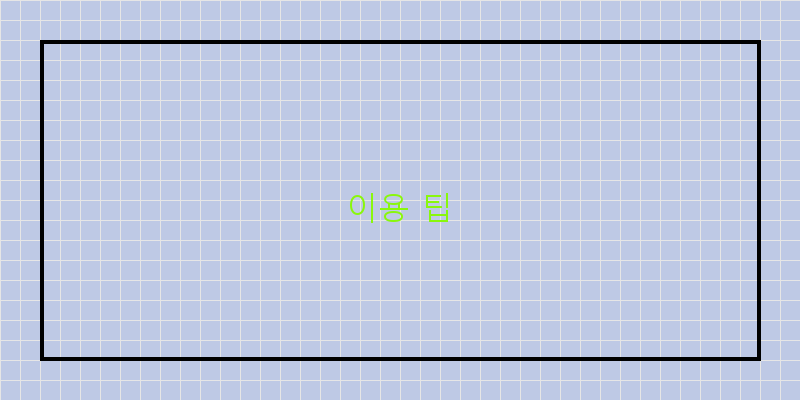 
  이용 팁
 이미지