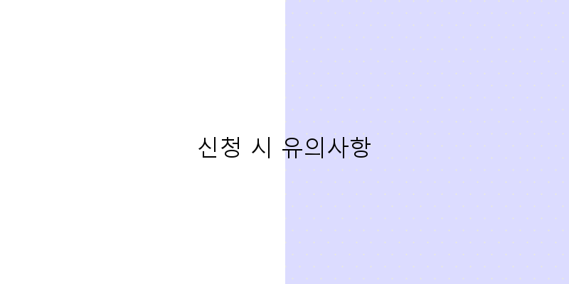 
  신청 시 유의사항
 이미지