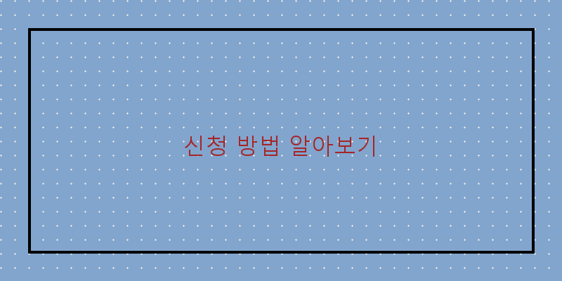 신청 방법 알아보기
이미지