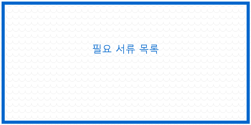 필요 서류 목록
이미지