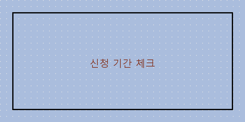 신청 기간 체크
이미지