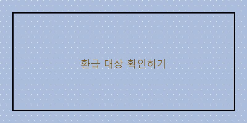 가스보일러 환급 대상 체크리스트, 놓치지 마세요!