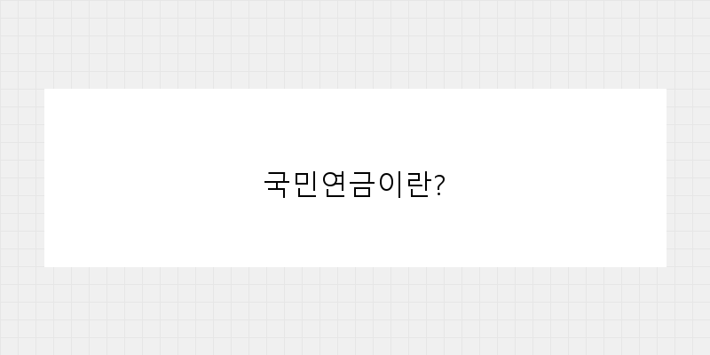 
  국민연금이란?
 이미지
