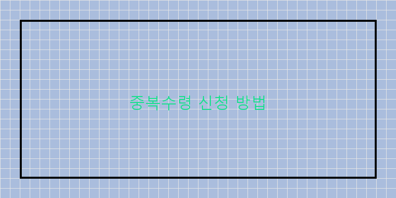 
  중복수령 신청 방법
 이미지