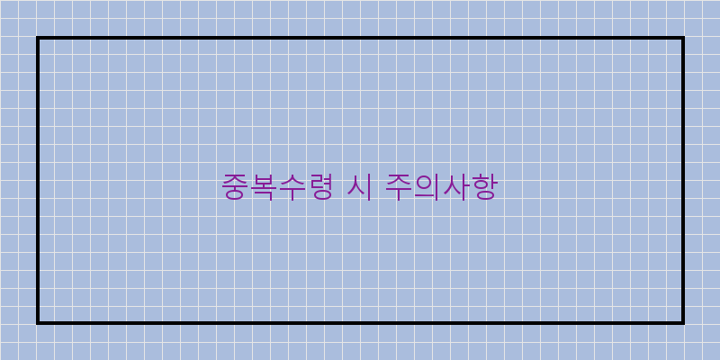 
  중복수령 시 주의사항
 이미지