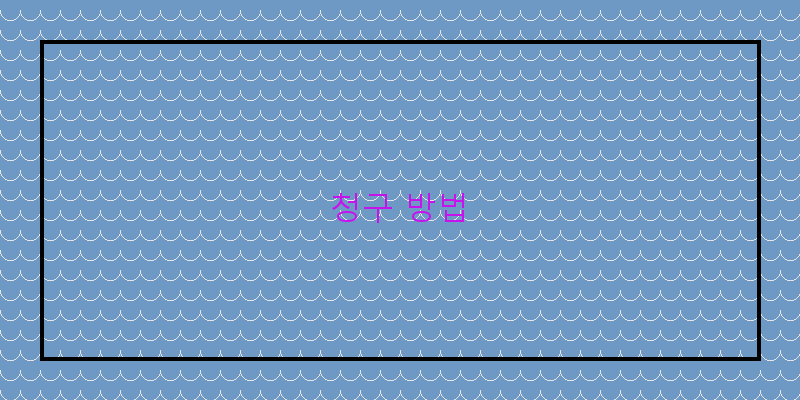 
  청구 방법
 이미지