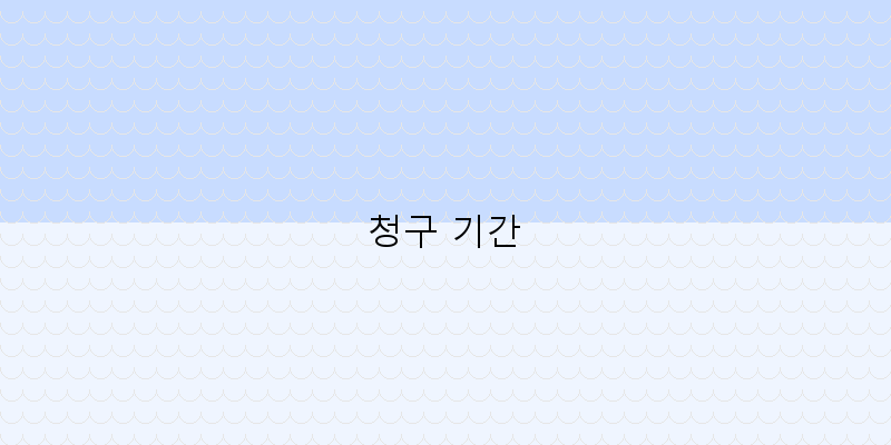 
  청구 기간
 이미지