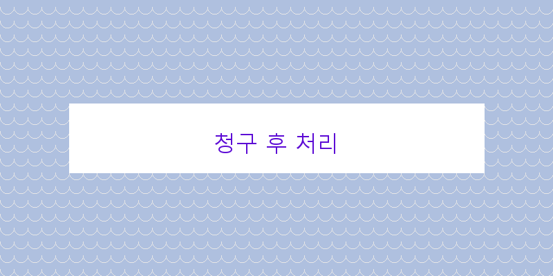 
  청구 후 처리
 이미지