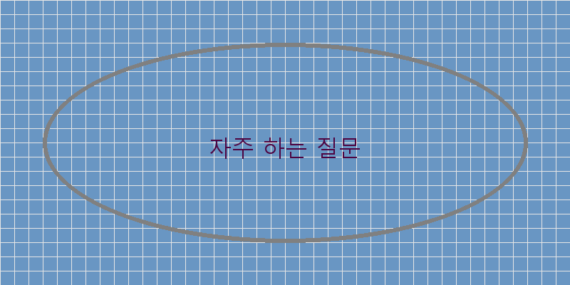 
  자주 하는 질문
 이미지