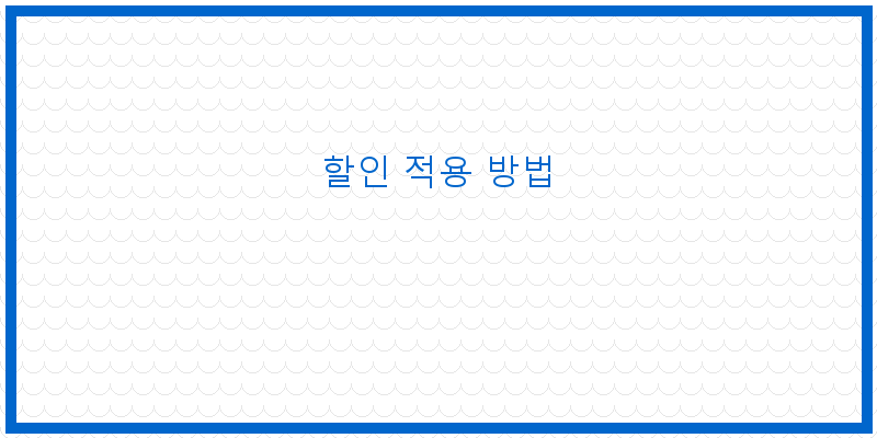 
  할인 적용 방법
 이미지