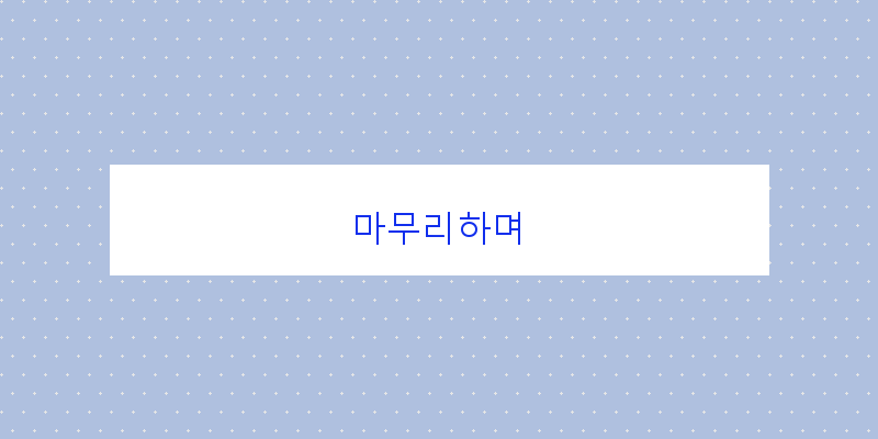 
  마무리하며
 이미지