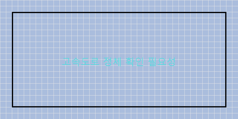 고속도로 정체 확인 필요성
이미지