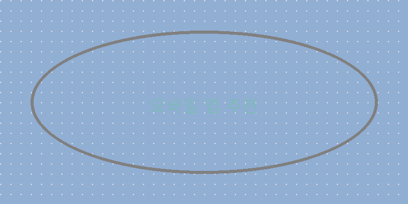 모바일 앱 추천
이미지