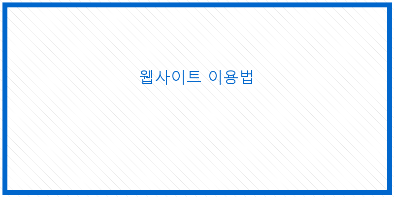 웹사이트 이용법
이미지
