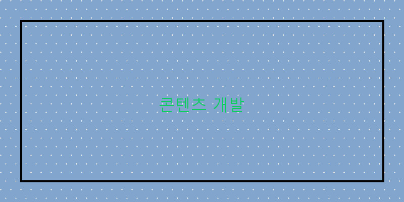 
  콘텐츠 개발
 이미지