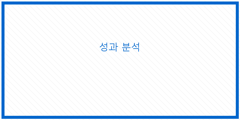 
  성과 분석
 이미지