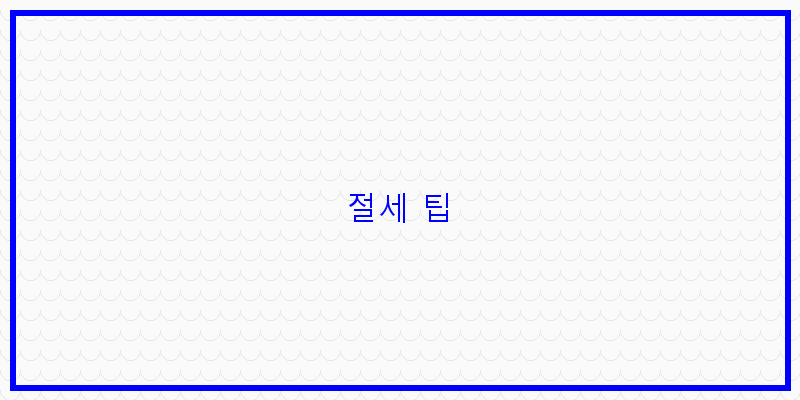 
  절세 팁
 이미지