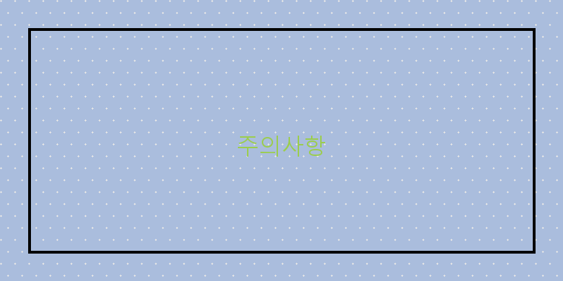 
  주의사항
 이미지