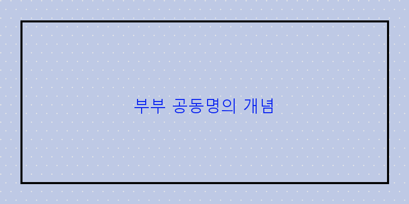 부부 공동명의로 재산세 절세하는 스마트한 방법