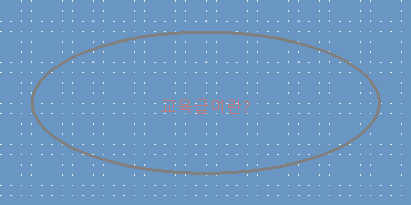 
  교육급여란?
 이미지
