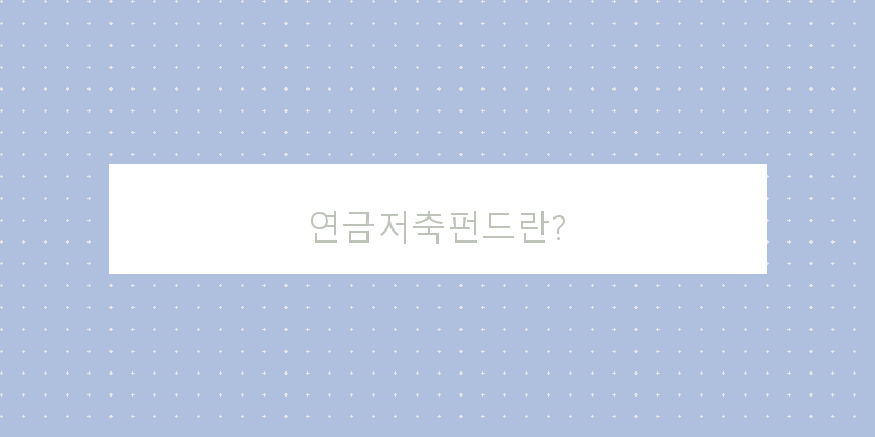 연금저축펀드와 IRP, 더 유리한 선택은?