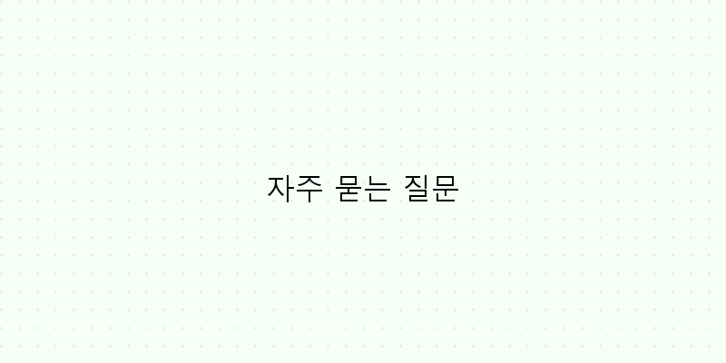 
  자주 묻는 질문
 이미지