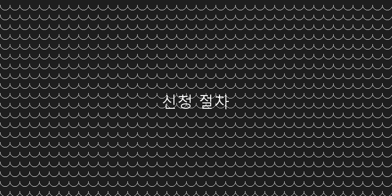 
  신청 절차
 이미지