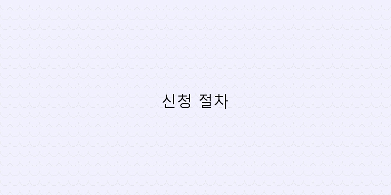 
  신청 절차
 이미지